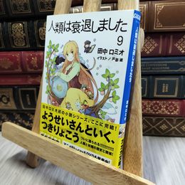 8_    人類は衰退しました (9) (ガガガ文庫 た 1-17) 田中ロミオ 190393