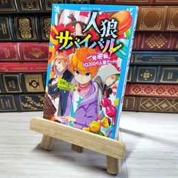 8_    人狼サバイバル 一発逆転! IQ200の人狼ゲーム (講談社青い鳥文庫 E あ 8-4) 甘雪こおり、ｈｉｍｅｓｕｚ 002929