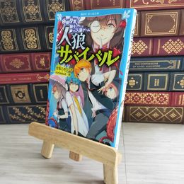 8_    人狼サバイバル 極限投票! 騎士 vs.人狼ゲーム (講談社青い鳥文庫 E あ 8-2) 甘雪こおり、ｈｉｍｅｓｕｚ 10137