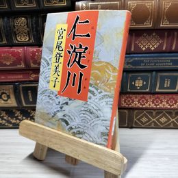 8_    仁淀川 (新潮文庫) 宮尾登美子 019304