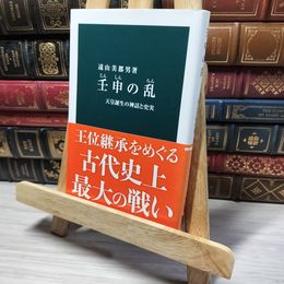 8_    壬申の乱: 天皇誕生の神話と史実 (中公新書 1293) 遠山美都男 013379