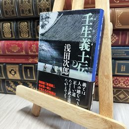 8_    壬生義士伝 下 (文春文庫 あ 39-3) 浅田次郎 080307