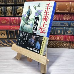 8_    壬生義士伝 上 (文春文庫 あ 39-2)　00384