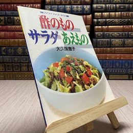 8_    酢のもの サラダ あえもの 大久保恵子 マイライフシリーズ 213 グラフ社