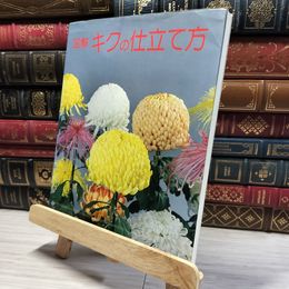 8_    図解 キクの仕立て方」ガーデンライフ編  015943