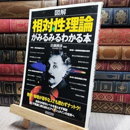 8_    図解 相対性理論がみるみるわかる本 佐藤勝彦 018284