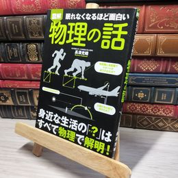 8_    図解 眠れなくなるほど面白い 物理の話 長澤光晴 013646