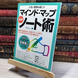 8_    図解・マインドマップノート術 ＳＳＩブレインストラテジ－センタ－ 013268