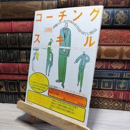 8_    図解コーチングスキル 鈴木義幸 050012