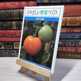 8_    図解やさしい野菜づくり 板木利隆 009138