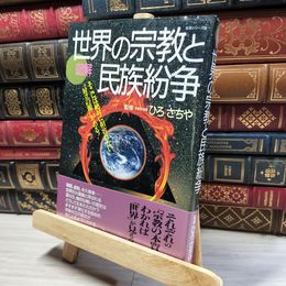 8_    図解世界の宗教と民族紛争 (主婦と生活生活シリーズ 321) 生活シリ－ズ 018929