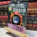 8_    図解世界の宗教と民族紛争 (主婦と生活生活シリーズ 321) 生活シリ－ズ 018929