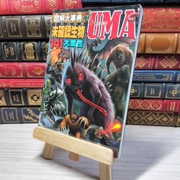 8_    図解大事典未確認生物UMA　00477