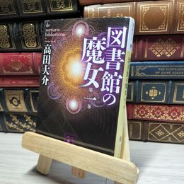 8_    図書館の魔女 第一巻 (講談社文庫 た 127-1) 高田大介 016721