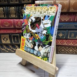8_    図書館危機 図書館戦争シリーズ (3) (角川文庫) 有川浩 015019