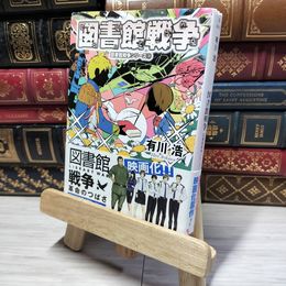 8_    図書館戦争 図書館戦争シリーズ (1) (角川文庫) 有川浩 014453