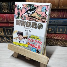 8_    図書館戦争 図書館戦争シリーズ (1) (角川文庫) 有川浩 014473