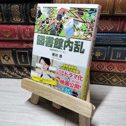 8_    図書館内乱 図書館戦争シリーズ (2) (角川文庫) 有川浩 014945