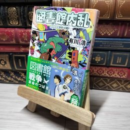 8_    図書館内乱 図書館戦争シリーズ (2) (角川文庫) 有川浩 015005