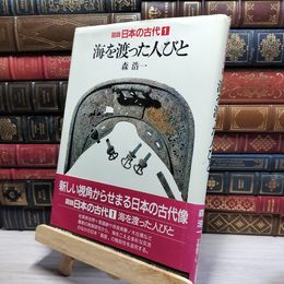 8_    図説 日本の古代 (第1巻) 海を渡った人びと 森浩一 050400
