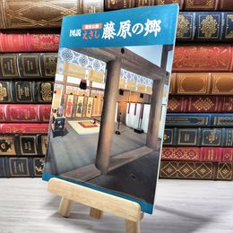 8_    図説 歴史公園 えさし 藤原の郷 平成6年 1994年 岩手県 奥州市 江刺市 004372