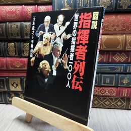 8_    図説指揮者列伝: 世界の指揮者100人 (ふくろうの本) 玉木正之、平林直哉 260261