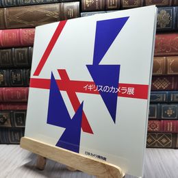 8_    図録 イギリスのカメラ展 組立暗箱/スタジオカメラ 1990年 日本カメラ博物館 260423
