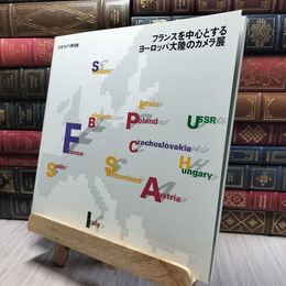 8_    図録 フランスを中心とするヨーロッパ大陸のカメラ展 日本カメラ博物館 1991年 260498