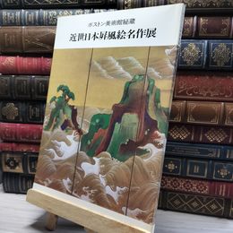 8_    図録 ボストン美術館秘蔵 近世日本屏風絵名作展 017297