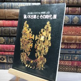 8_    図録 出土品とハイビジョン映像による 「藤ノ木古墳とその時代」 展 1989年 NHKサービスセンター 050314