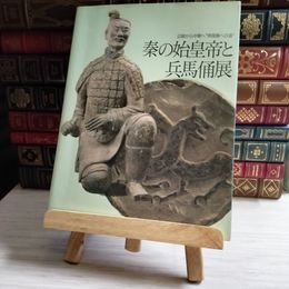 8_    図録 秦の始皇帝と兵馬俑展 辺境から中華へ 共同通信社 2000年 秦 始皇帝 兵馬俑 古代中国 考古学 カタログ 解説書 03953
