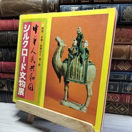 8_    図録 中華人民共和国 シルクロード文物展 1979年  012045