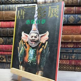 8_    図録 唐三彩展 洛陽の夢 020721