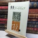 8_    図録　東美アートフェア　2006　秋展東京美術倶楽部  017116