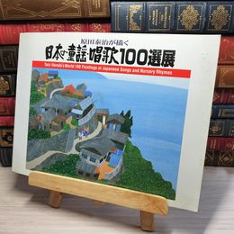 8_    図録 日本の童謡 唱歌100選展 002154