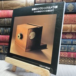 8_    図録 秘蔵のクラシックカメラ展 カメラの原点からライカの誕生まで 日本カメラ博物館 1991年 260480