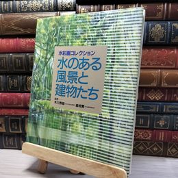 8_    水のある風景と建物たち (水彩画コレクション) 木川秀雄、森相實 050171