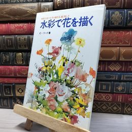8_    水彩で花を描く チャ－ルズ・リ－ド、ＩＢＲ 050159