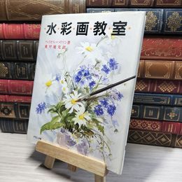 8_    水彩画教室 ヘイゼル・ハリソン、愛甲健児 016605