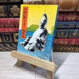 8_    水底の歌―柿本人麿論 (下) (新潮文庫) 梅原猛 012506
