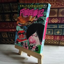 8_    水木しげるふしぎな世界 1 のんのんばあ (KCスペシャル) 水木しげる 07258