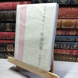 8_    随筆集 學事詩事 吉川幸次郎 021210