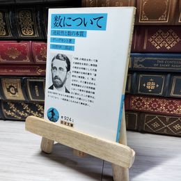 8_    数について: 連続性と数の本質 (岩波文庫 青 924) ユリウス・ヴィルヘルム・リヒアルト・デデ、河野伊三郎 018838