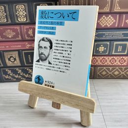 8_    数について: 連続性と数の本質 (岩波文庫 青 924) ユリウス・ヴィルヘルム・リヒアルト・デデ、河野伊三郎 09583