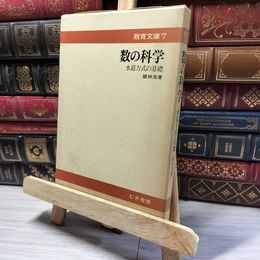 8_    数の科学 水道方式の基礎 教育文庫7 銀林浩 017845
