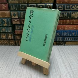 8_    数学うらばなし　矢野健太郎著