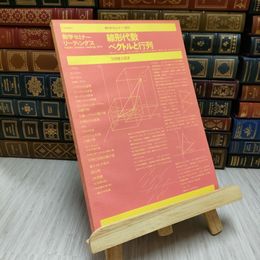 8_    数学セミナーリーディングス　線形代数　ベクトルと行列