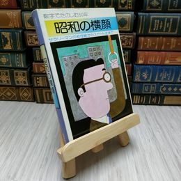 8_    数学でたのしむ50年　昭和の横顔