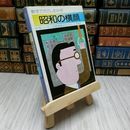 8_    数学でたのしむ50年　昭和の横顔