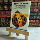 8_    数学についての三つの対話―数学の本質とその応用 (ブルーバックス) アルフレッド レニイ 03408